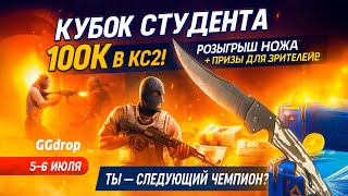 CS2 Турнир от GGDrop: Деньги, ножи и студенты в деле!