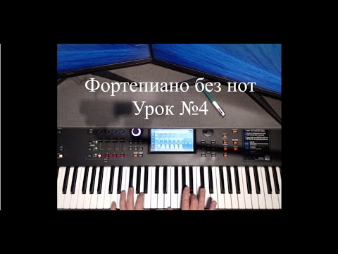 Видео: Фортепиано без нот. Урок№4.
