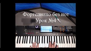 Фортепиано без нот. Урок№4.