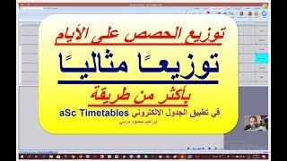 71 الجدول المدرسي aSc Timetables التوزيع المثالي للحصص على الايام باكثر من طريقة