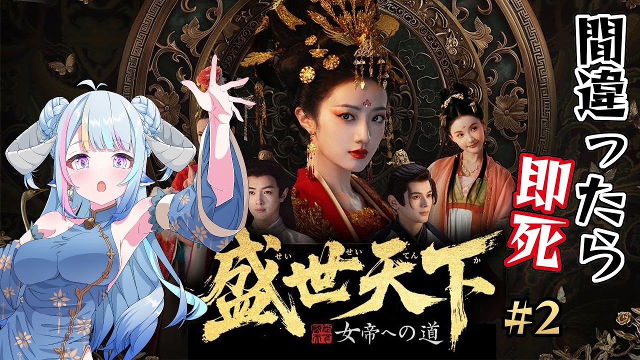 【盛世天下~女帝への道~ #2】唐の歴史を少し学べる!実写ドロドロ宮廷サバイバル🎮學習不太正確的唐朝歷史(X)騷操作玩日文字幕!媚娘篇【藥袋アルマ/Vtuber】