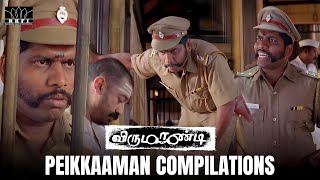 Peikkaaman Compilations | Virumaandi | Kamal Haasan | Napoleon | Pasupathy | Abhiramy | RKFI