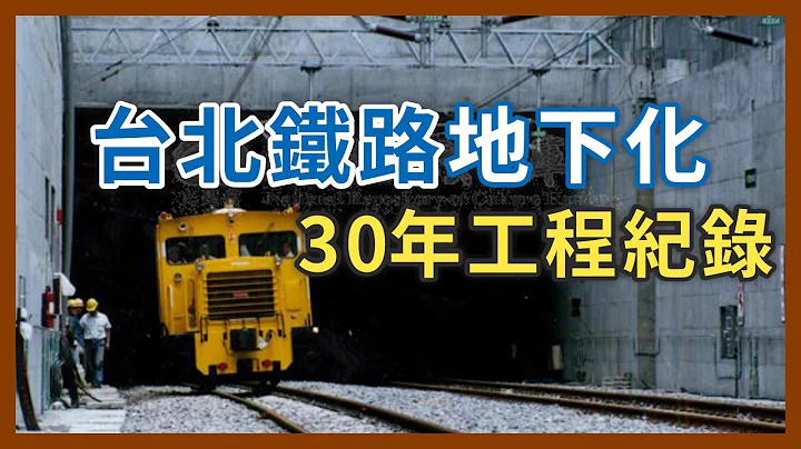 工程耗时将近30年！为什么会花到那么久的时间？台北铁路地下化全纪录｜企鹅交通手札【探奇交流道】 - 天天要闻