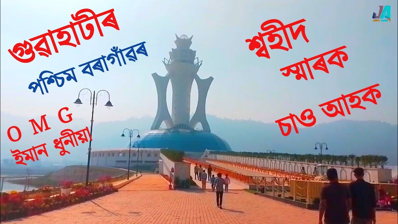 শ্বহীদ স্মাৰক || Swahid Smarok || assamese vlog || viral video || junti axom
