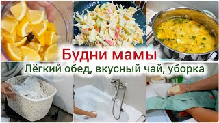 Будни мамы. Лёгкий обед, вкусный чай, стирка и уборка.