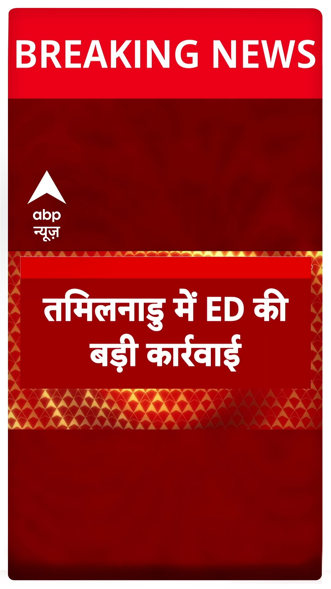 Tamilnadu Breaking: तमिलनाडु में ED की बड़ी कार्रवाई | ABP Shorts