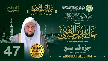 جزء قد سمع - الشيخ عبد الله الجهني (مصحف المدينة النبوية المرتل برواية الدوري)