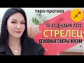 СТРЕЛЕЦ ТАРО ПРОГНОЗ 16 ~ 31  ДЕКАБРЯ 2020. Основные сферы