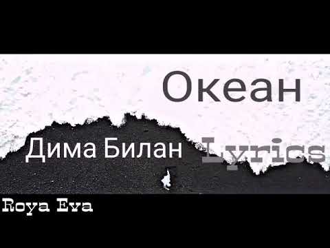 Дима Билан - Океан (Lyrics) Текст