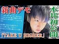 【しんやっちょ】新曲「TAKE U HIGHER」のデモを本邦初公開！