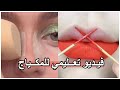 مكياج سهل و وأنيق مع طرق رسم ايلينر بالخطوات للمبتدئات 😍  حيل تجميلية لازم كل بنت تشوفها