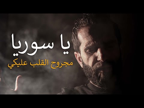 يا سوريا مجروح القلب عليكي وليد دكاك