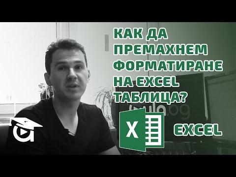 Видео: Какво означава Форматиране като таблица в Excel?