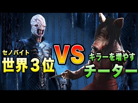 キラーが２人で始まったチーター部屋の試合【Dead by Daylight】世界3位のセノバイト対チート使い -episode1-