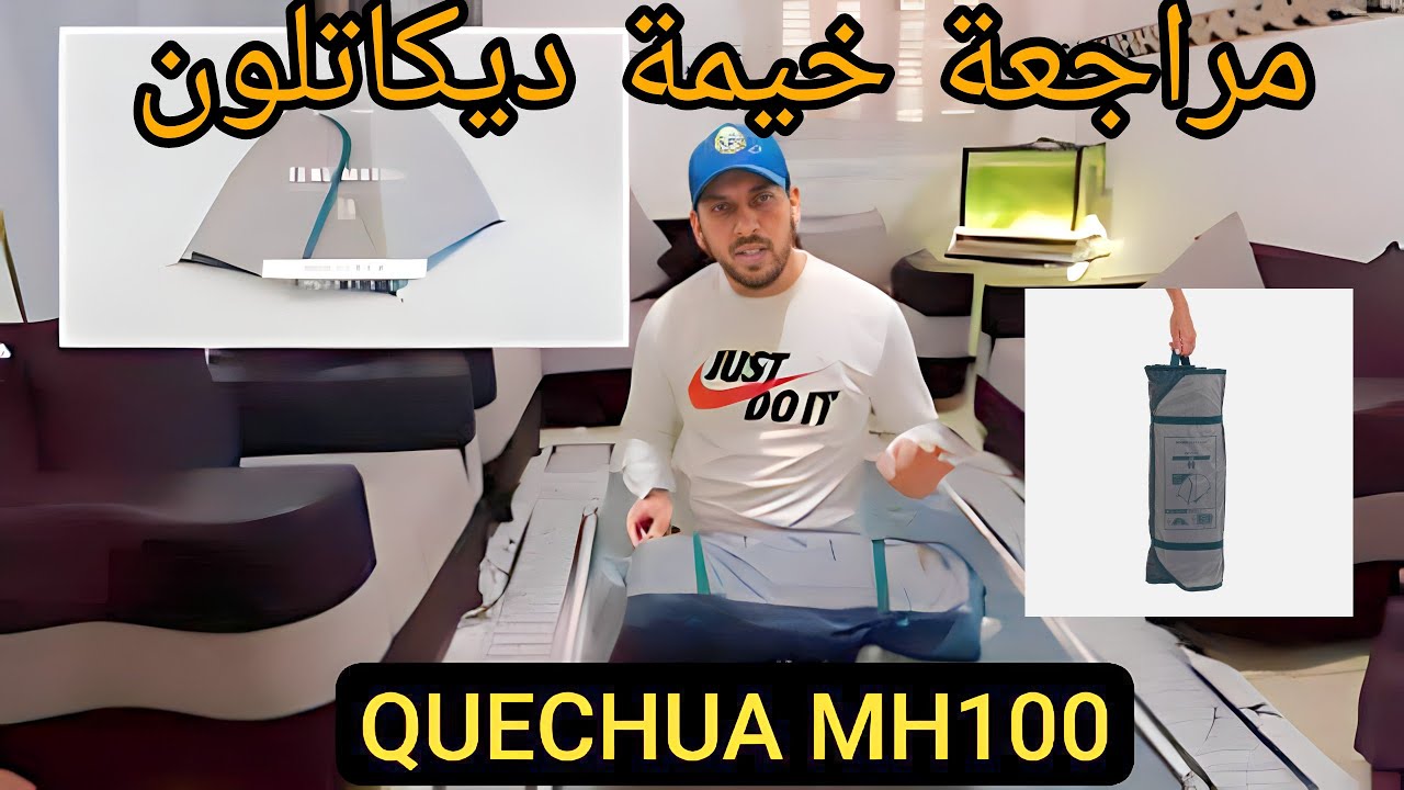لا تشتري هاته الخيمة قبل مشاهدتك للفيديو 🤚 مراجعة خيمة ديكاتلون QUECHUA MH 100 🏔️