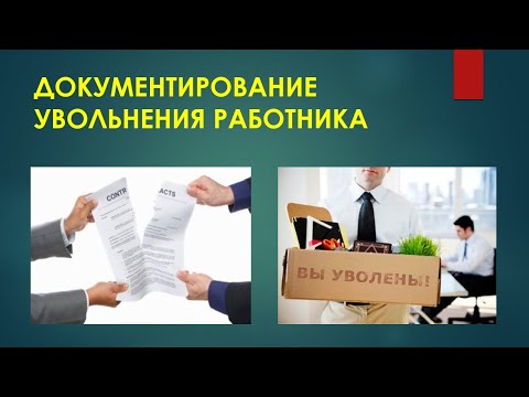 Как правильно уволить работника?