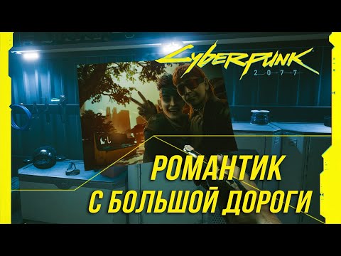 Cyberpunk 2077 - Скрытый квест "Романтик с большой дороги"