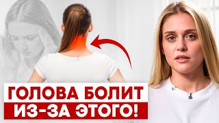видео: Эти упражнения избавят вас ОТ ГОЛОВНОЙ БОЛИ! Раскрываю причины боли в голове! картинка: Эти упражнения избавят вас ОТ ГОЛОВНОЙ БОЛИ! Раскрываю причины боли в голове!
