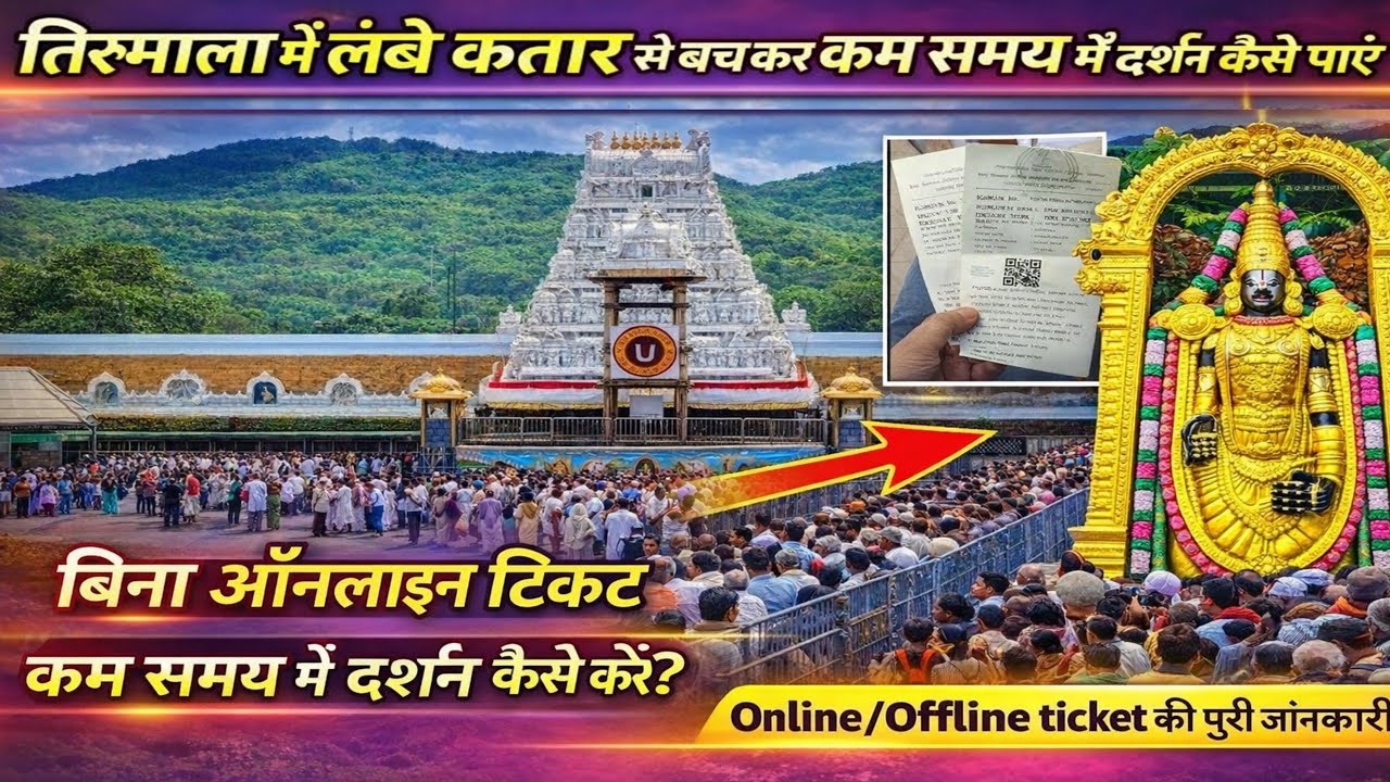 तिरुपति बालाजी दर्शन कैसे करें? SED(₹300) Ticket | SSD Ticket | Free Darshan | Tirupati Balaji