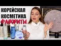 ЛУЧШАЯ КОРЕЙСКАЯ КОСМЕТИКА 2019