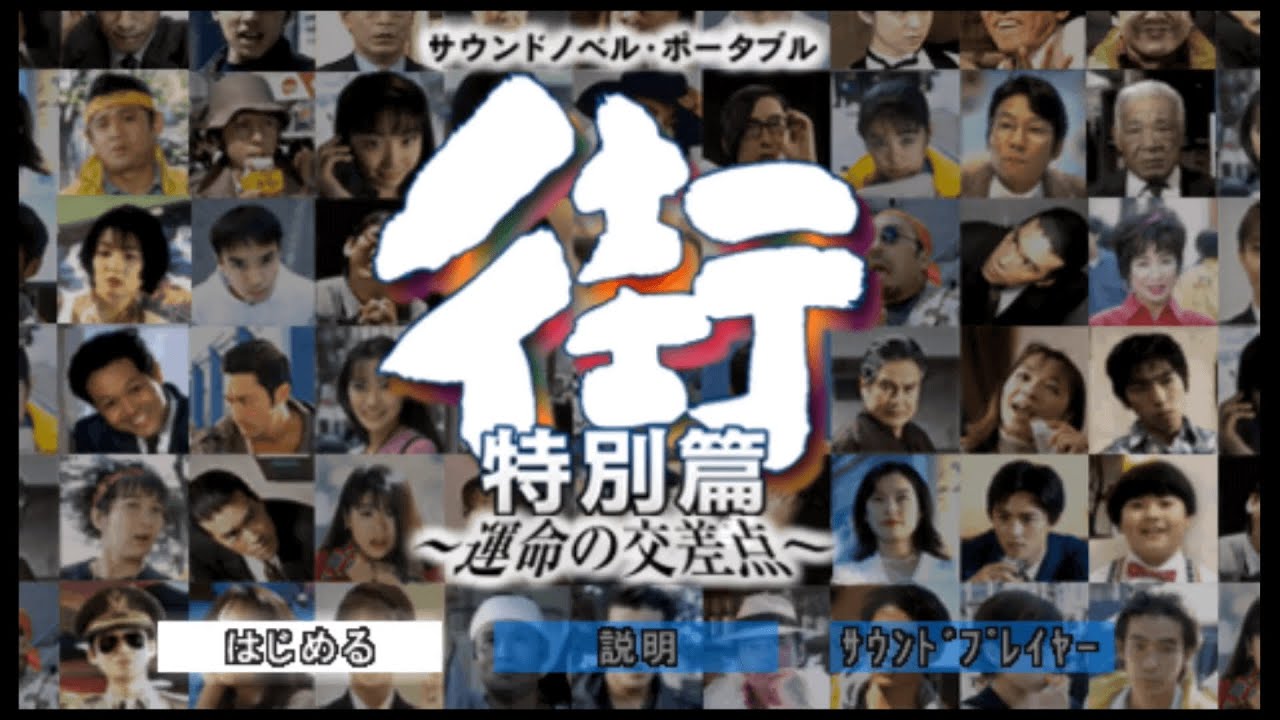 傑作実写サウンドノベル『街 〜運命の交差点〜』を読む＃1【ゲーム実況】