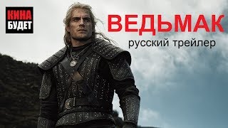 Ведьмак (The Witcher) 2019 NETFLIX русский трейлер КИНА БУДЕТ Ведьмак (The Witcher) 2019 NETFLIX русский трейлер КИНА БУДЕТ