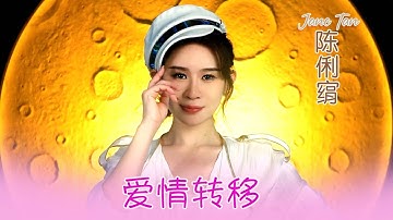 陈俐绢JANE TAN I 爱情转移 I 官方MV全球大首播 (Official Video)
