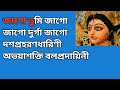 Jago Tumi Jago Jago Durga Unplugged Karaoke With Lyrics | | Dwijen Mukhopadhyay || Mahalaya Song