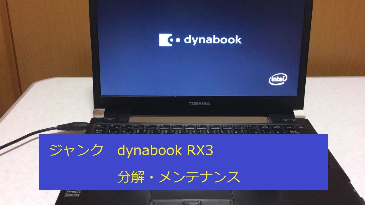 【ジャンク】dynabook RX3　分解・メンテナンス　熱風と轟音は1セット(本体ｱﾂｱﾂ)
