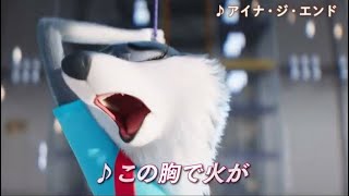 【SING2/シング2】歌：ポーシャ （アイナジエンド）Could Have Been Me Sing2ネクストステージ