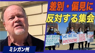 ミシガン州でアジア系米国人への差別・偏見に反対する集会