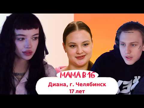 БЕБРИНА и Дима Сквоя смотрят: МАМА В 16 | 5 СЕЗОН, 6 ВЫПУСК | ДИАНА, ЧЕЛЯБИНСК