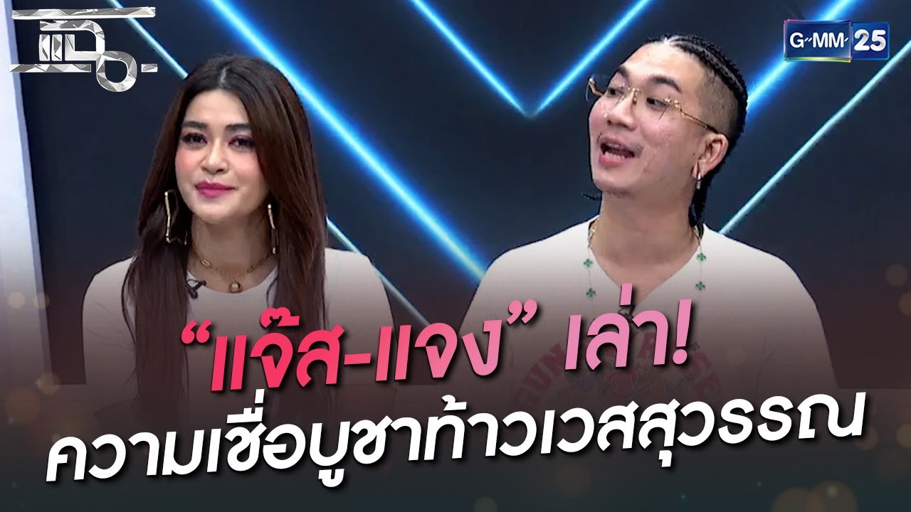 “แจ๊ส-แจง” เล่า! ความเชื่อบูชาท้าวเวสสุวรรณ | HIGHLIGHT | แฉ 28 มิ.ย. 65 | GMM25