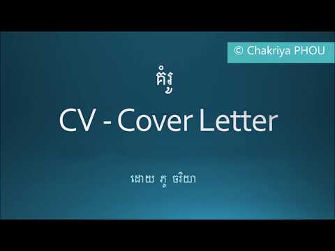 គំរូ-cv-និង-cover-letter
