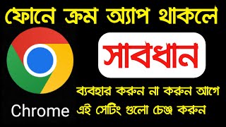 ফোনে ক্রম অ্যাপ থাকলে সাবধান আগে এই সেটিং গুলো চেঞ্জ করুন | Google Chrome important settings screenshot 5