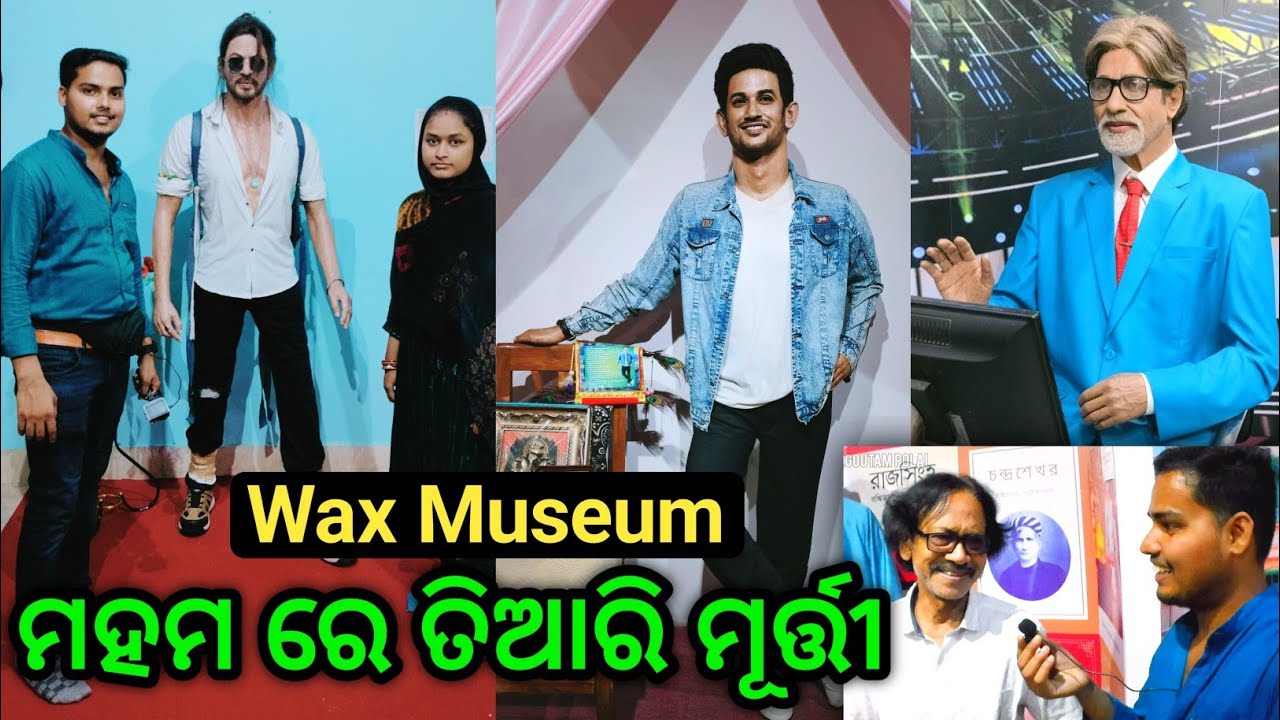 ମହମ ରେ ତିଆରି ମୂର୍ତ୍ତୀ Susant Ray Wax Museum in Asansol (odia) 