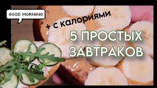 5 Простых Завтраков: Рецепты с Калориями