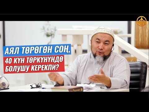 АЯЛ ТӨРӨГӨН СОҢ, 40 КҮН ТӨРКҮНҮНДӨ БОЛУШ КЕРЕКПИ. Шейх Чубак ажы