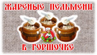 ЖАРЕНЫЕ ПЕЛЬМЕНИ В ГОРШОЧКЕ ЖАРЕНЫЕ ПЕЛЬМЕНИ В ГОРШОЧКЕ