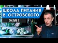 Школа Питания В. Островского!