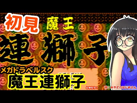 【歌舞伎ベルスク】魔王連獅子とゆたり初見プレイ！【MD・タイトー】