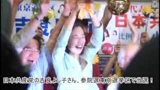 日本共産党の吉良よし子、驚きの参院選東京選挙区で初当選! 嬉しくって「鬼顔」になっちゃった! 吉良佳子 検索動画8 日本共産党の吉良よし子、驚きの参院選東京選挙区で初当選! 嬉しくって「鬼顔」になっちゃった! 吉良佳子 検索動画 8