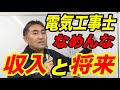 電気工事士の収入と将来②