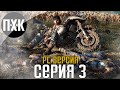 Days Gone [PC]. Прохождение 3. Сложность "Выживание 2 / Survival 2".