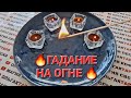 ❗ЧТО СЛУЧИТСЯ РЕЗКО💥 И ВНЕЗАПНО⚡💯❓ ГАДАНИЕ НА СПИЧКАХ🔥