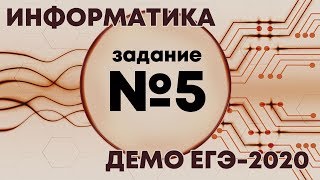 Решение задания №5. Демо ЕГЭ по информатике - 2020 Решение задания №5. Демо ЕГЭ по информатике - 2020