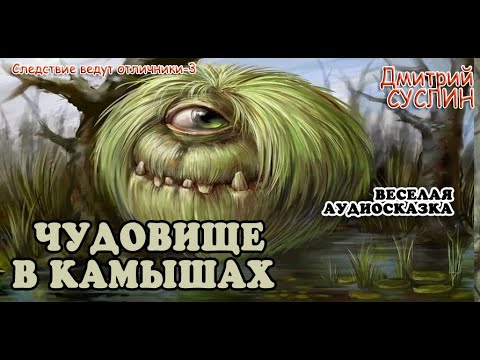 Аудиосказка на ночь. Чудовище в камышах 5. Следствие ведут отличники-3. Дмитрий Суслин. Детектив