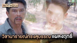 วิชานารายณ์ทรงสุบรรณแผลงฤทธิ์ | Highlight จอมโจรดอกไม้ขาว Ep.20 | 21 ส.ค. 66