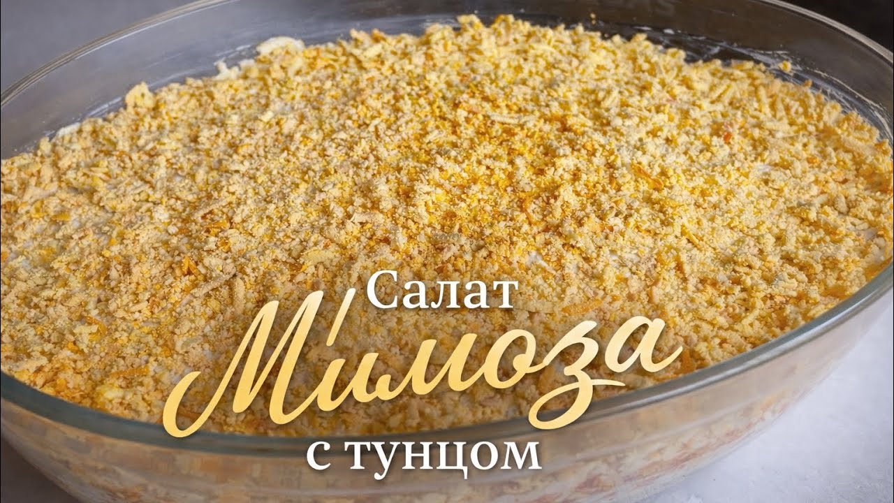 Готовлю по этому рецепту уже много лет | Салат мимоза с тунцом 