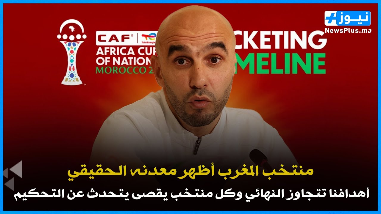 الركراكي: منتخب المغرب أظهر معدنه الحقيقي وأهدافنا تتجاوز النهائي وكل منتخب يقصى يتحدث عن التحكيم